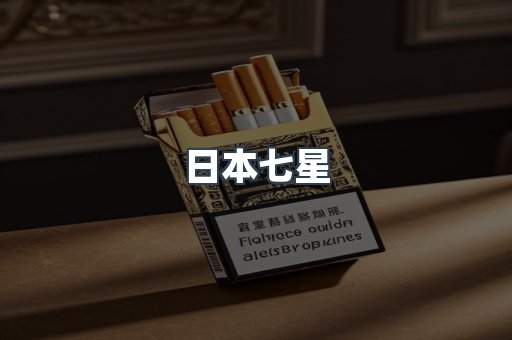 日本七星