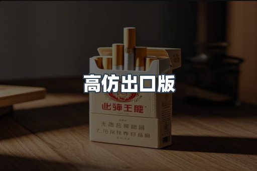 高仿出口版